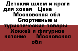 Детский шлем и краги для хокея › Цена ­ 4 000 - Московская обл. Спортивные и туристические товары » Хоккей и фигурное катание   . Московская обл.